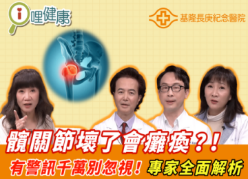 【i哩健康衛教影片】未老先衰、坐立難安，小心是髖關節出問題！